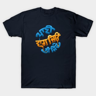 Punjabi - Live like water T-Shirt